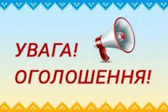 ОГОЛОШЕННЯ