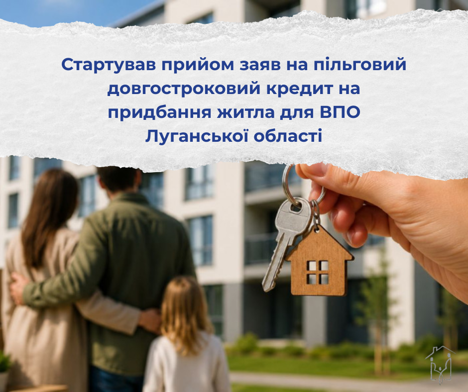  Стартував прийом заяв на пільговий довгостроковий кредит на придбання житла для ВПО Луганської області