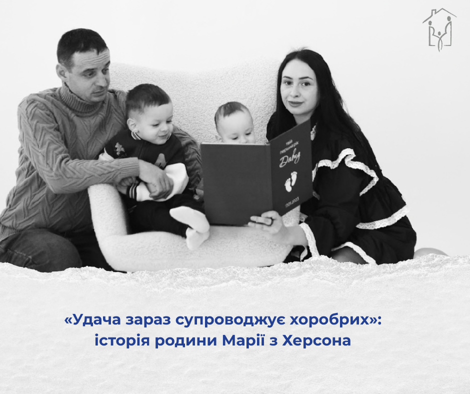 Місце, де можна залишитися: історія родини Марії з Херсона 