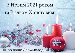 З Новим 2021 роком і Різдвом! 