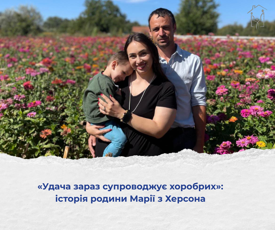 Місце, де можна залишитися: історія родини Марії з Херсона 