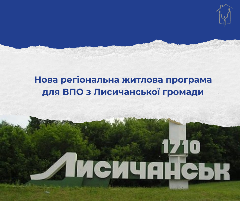 Нова регіональна житлова програма для ВПО з Лисичанської громади 