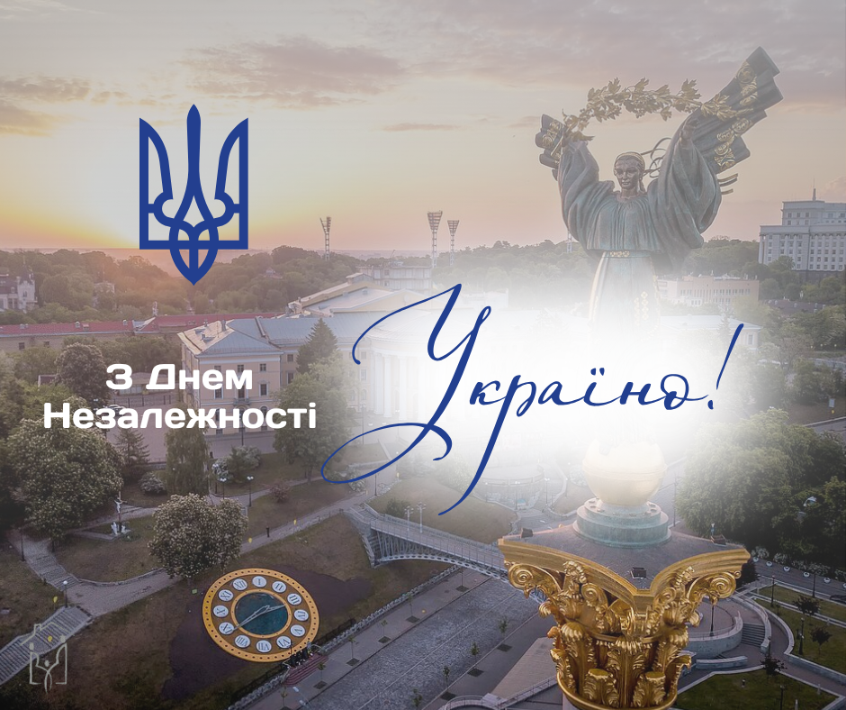 З Днем Незалежності! 