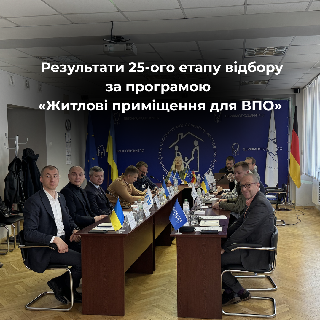 25-й етап відбору за програмою «Житлові приміщення для ВПО» відбувся! 
