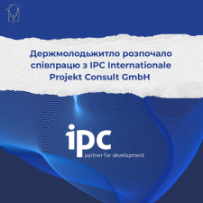  Держмолодьжитло розпочало співпрацю з компанією IPC Internationale Projekt Consult GmbH