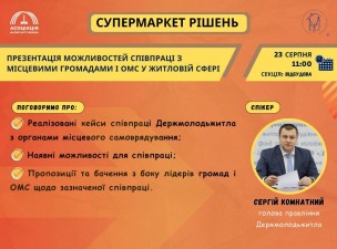 Семінар про можливості співпраці місцевого самоврядування з Держмолодьжитлом 